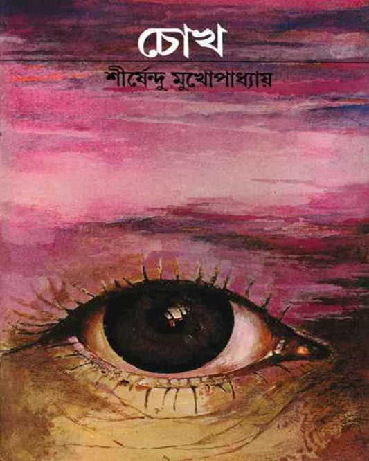 Chokh by Shirshendu Mukhopadhyay [Hardcover] - versoz.com