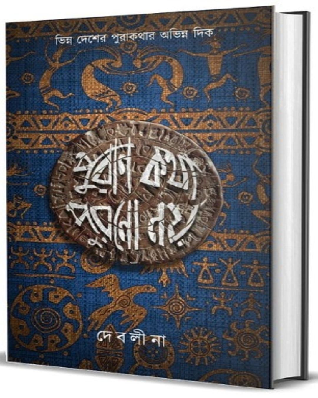 Puran Kotha Purono Noi by Debolina Raychowdhury Banerjeeer [Hardcover] - versoz.com