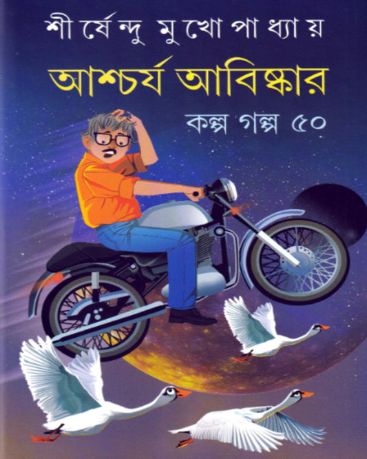 Ascharya Abishkar : Kalpa Galpa Panchash by Shirshendu Mukhopadhyay [Hardcover]