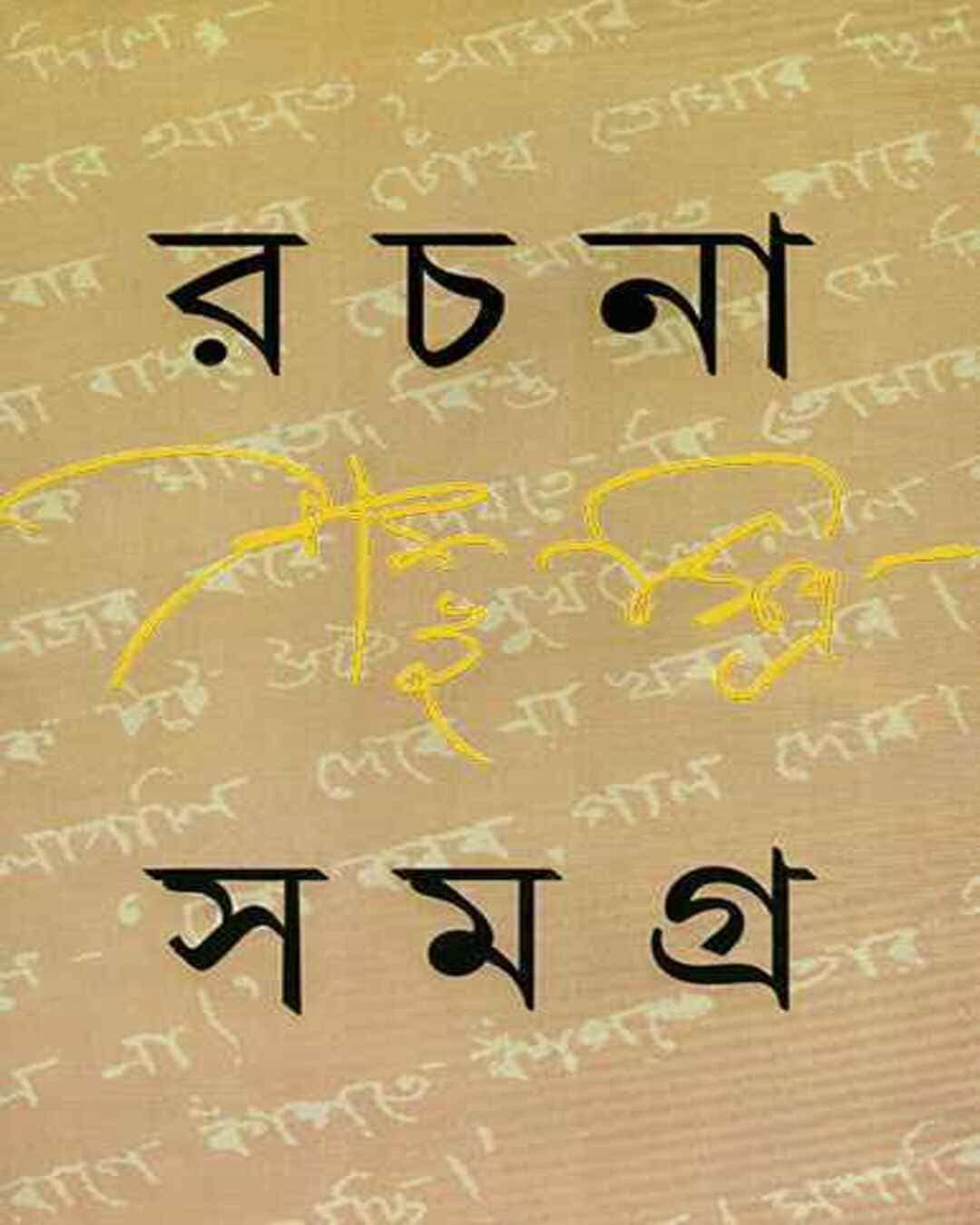 Rachana Samagra 2 by Sambhu Mitra [Hardcover] - versoz.com