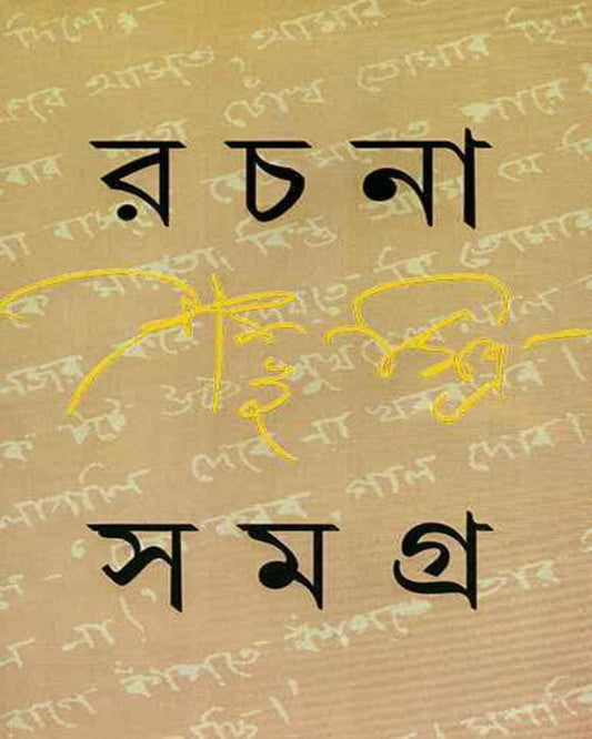 Rachana Samagra 2 by Sambhu Mitra [Hardcover] - versoz.com