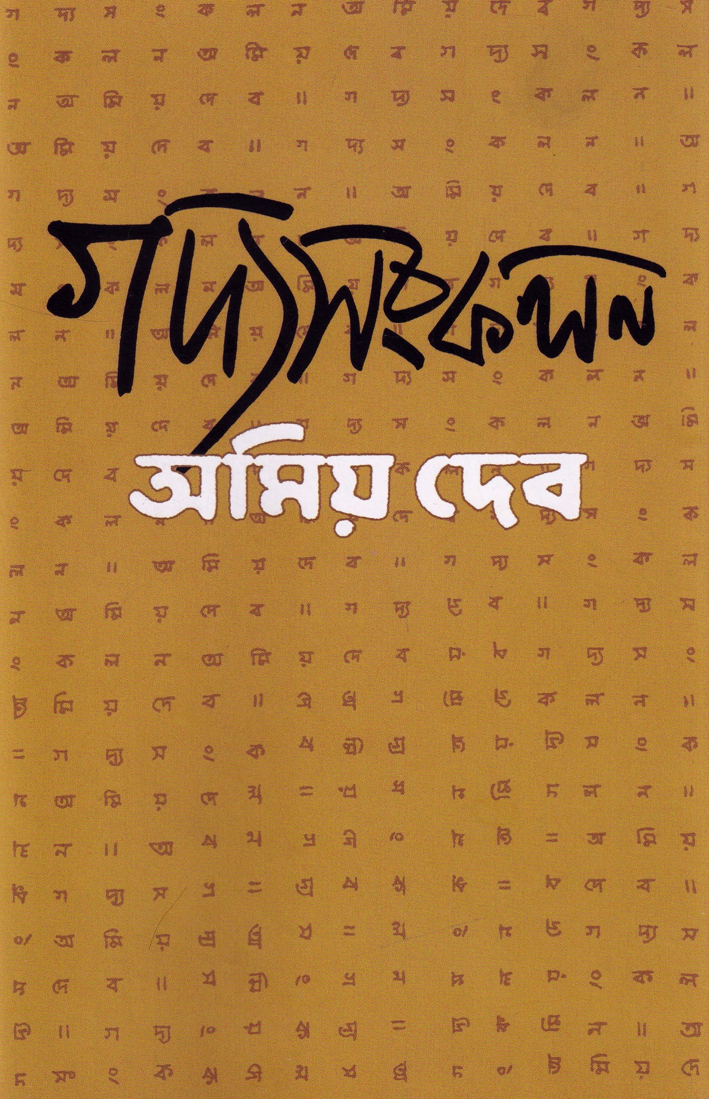 Gadyasankalan by Amiya Dev [Hardcover]