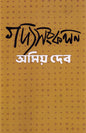 Gadyasankalan by Amiya Dev [Hardcover]