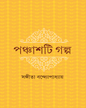 Panchashti Galpa by Sangita Bandyopadhyay [Hardcover] - versoz.com