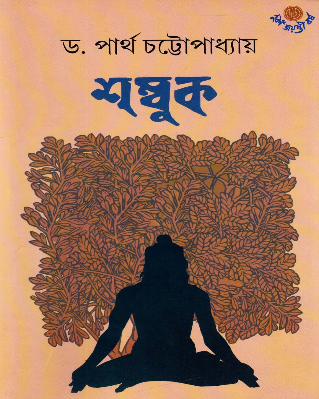 Shambuk by Dr. Partha Chattopadhyay [Hardcover] - versoz.com