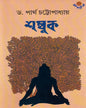 Shambuk by Dr. Partha Chattopadhyay [Hardcover] - versoz.com