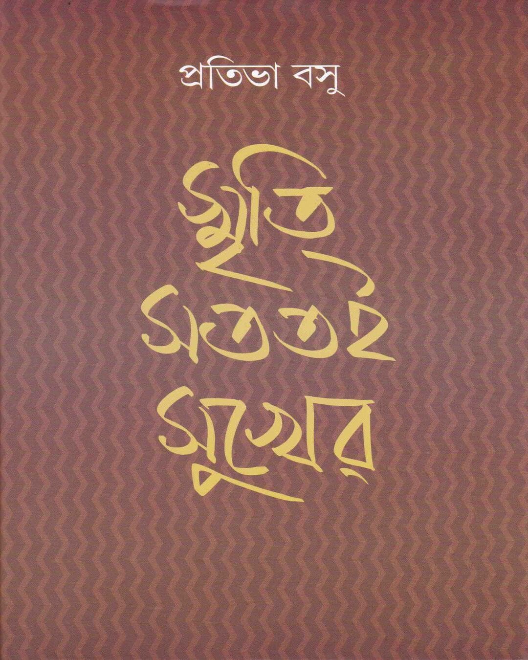 Smriti Satatai Sukher by Prativa Basu [Hardcover] - versoz.com