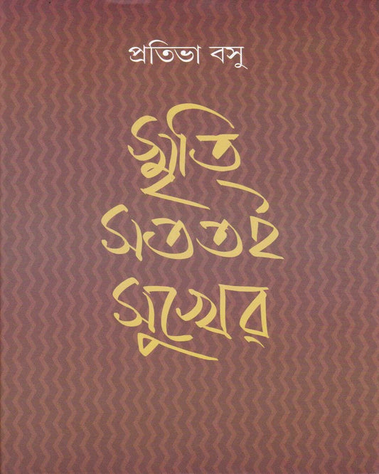Smriti Satatai Sukher by Prativa Basu [Hardcover]