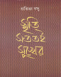 Smriti Satatai Sukher by Prativa Basu [Hardcover] - versoz.com