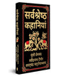 Sarvashresth Hindi Kahaniyaan (Deluxe Hardbound Edition) [Hardcover] - versoz.com