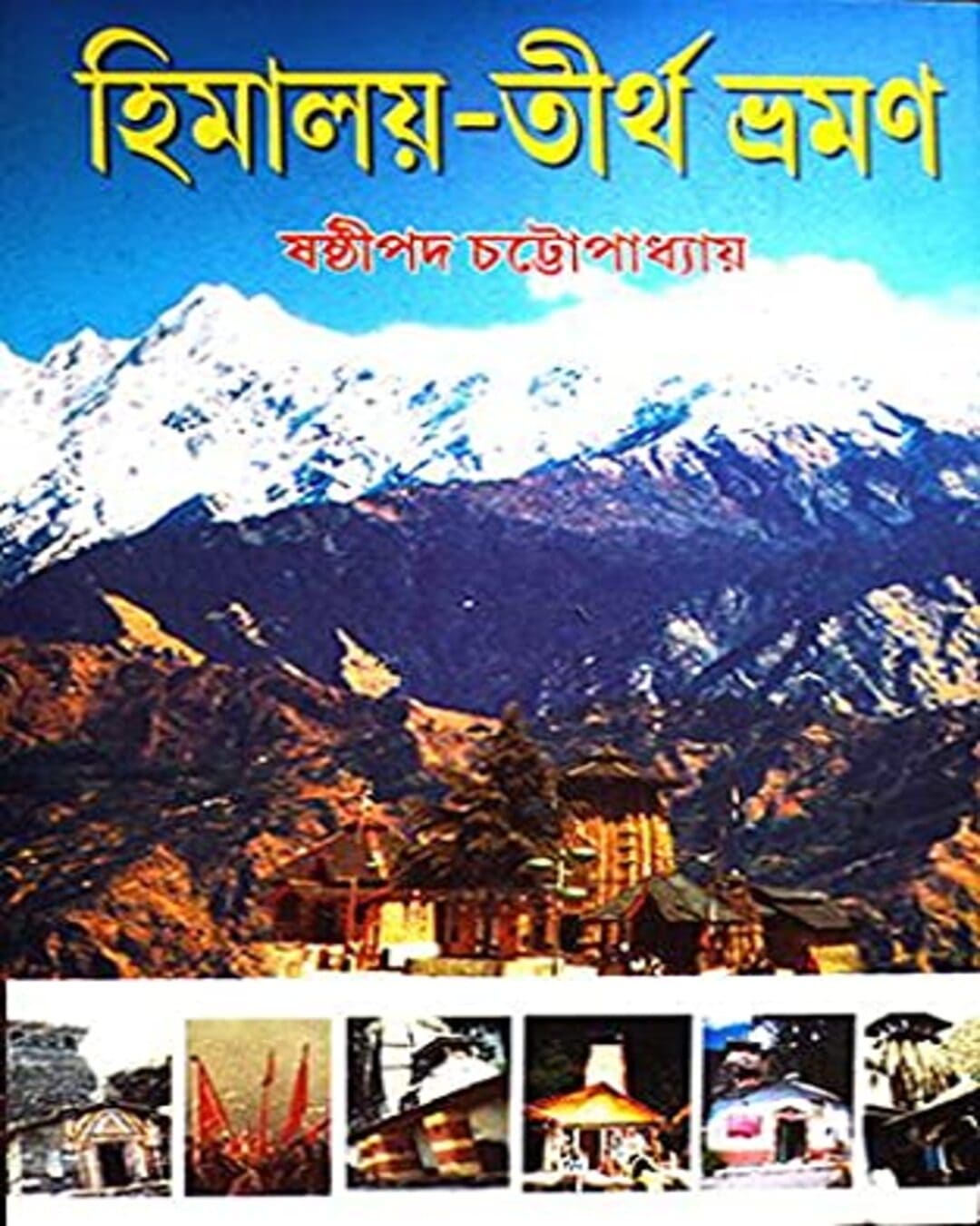 Himalaya-Tirtha Bhraman by Sasthipada Chattopadhyay [Hardcover]