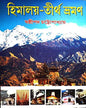 Himalaya-Tirtha Bhraman by Sasthipada Chattopadhyay [Hardcover]
