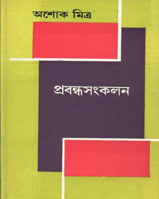 Prabandhasankalan by Ashoke Mitra [Hardcover]