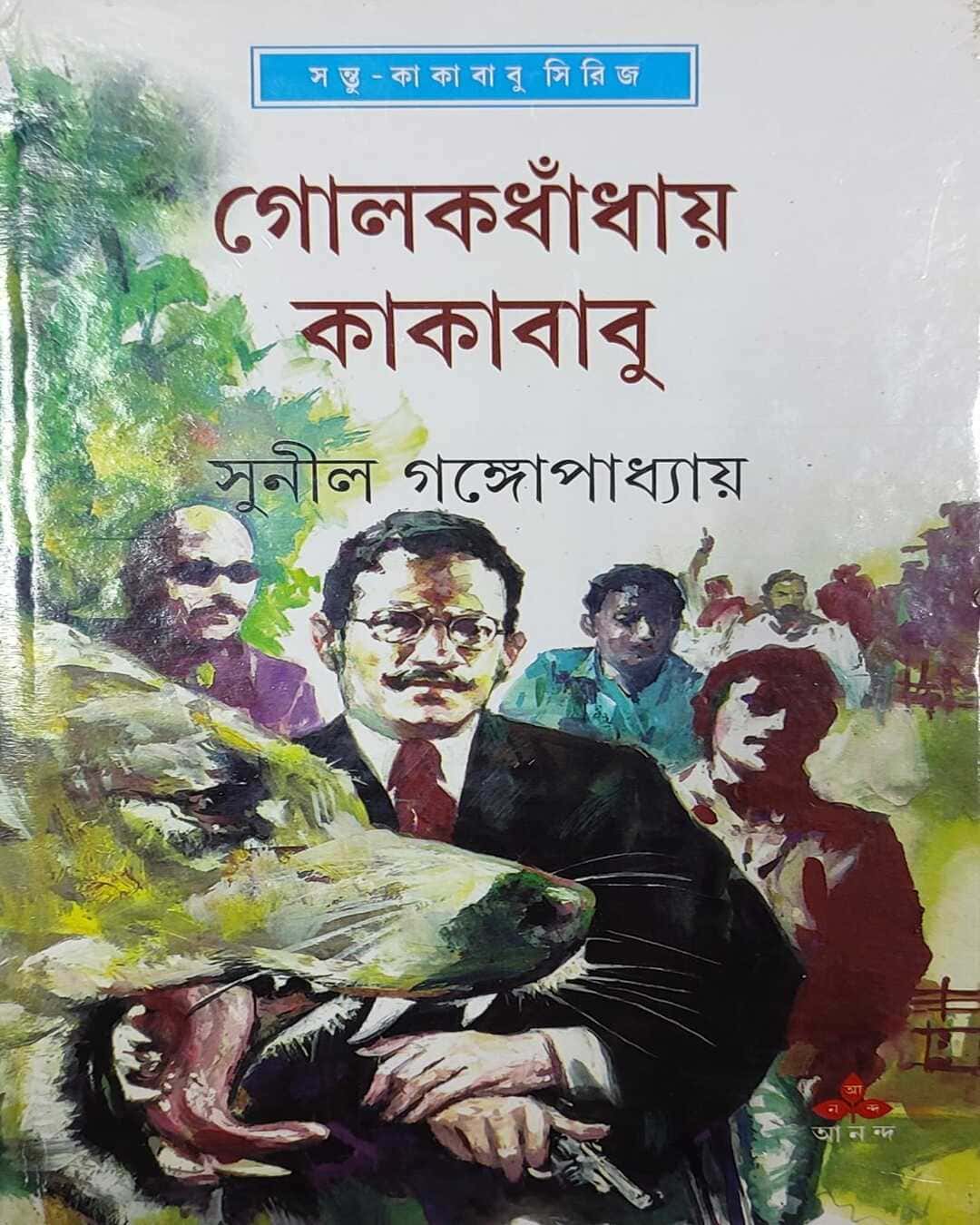 Golokdhaday Kakababu by Sunil Gangopadhyay [Hardcover] - versoz.com