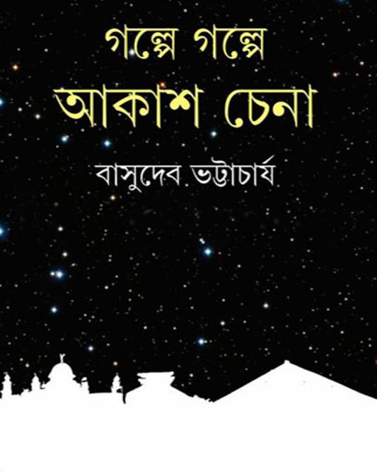 Galpe Galpe Akash Chena by Basudeb Bhattacharya [Hardcover] - versoz.com