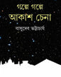 Galpe Galpe Akash Chena by Basudeb Bhattacharya [Hardcover] - versoz.com