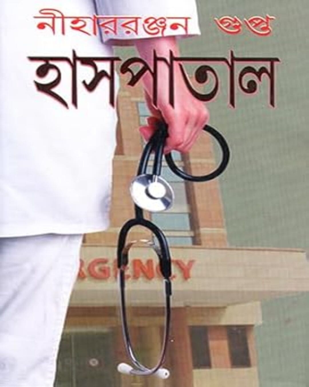 Haspatal by Nihar Ranjan Gupta [Hardcover] - versoz.com