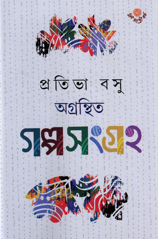 Agranthita Galposangraha by Pratibha Basu [Hardcover] - versoz.com