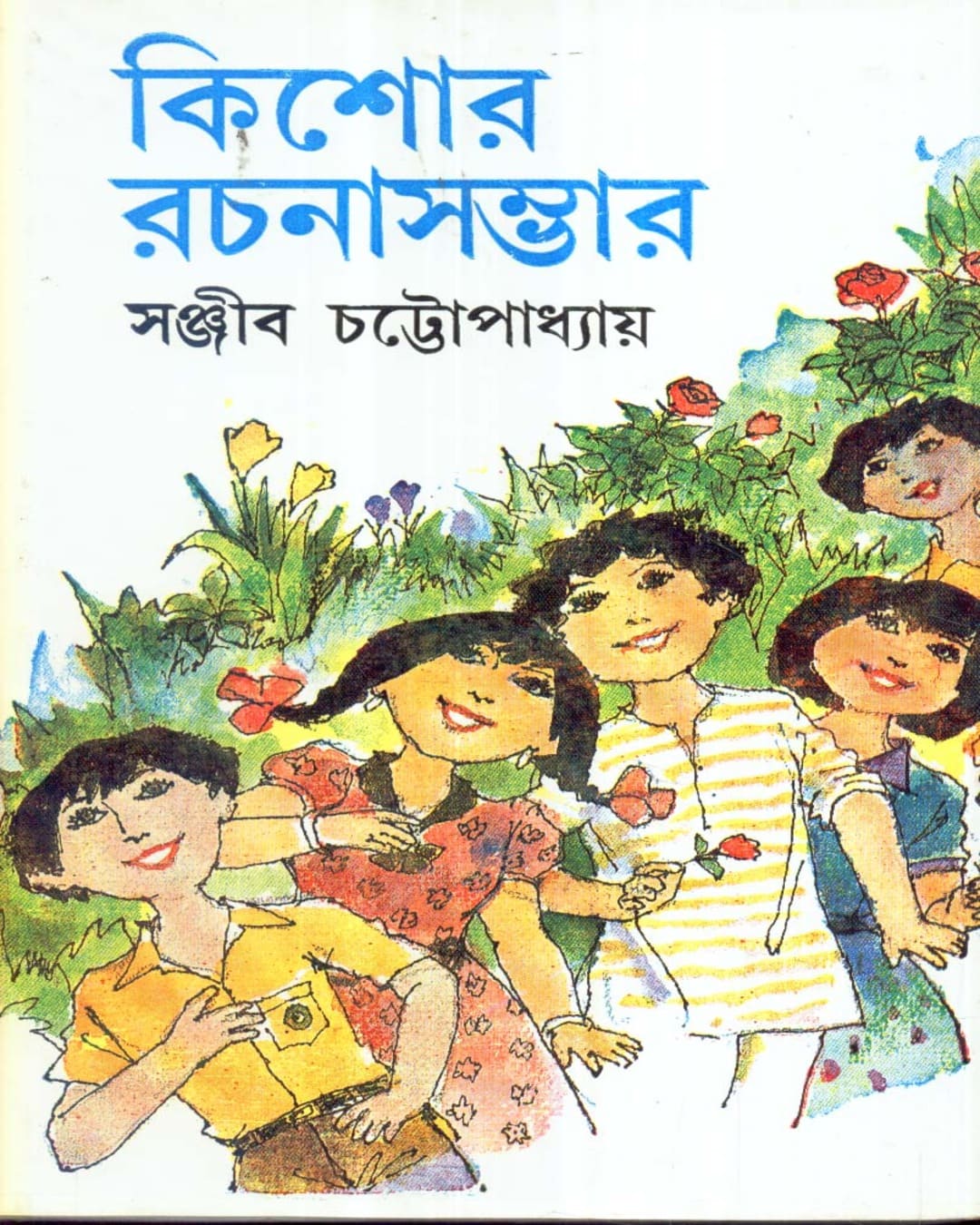 Kishore Rachanasambhar (Vol 2) by Sanjib Chattopadhyay [Hardcover] - versoz.com