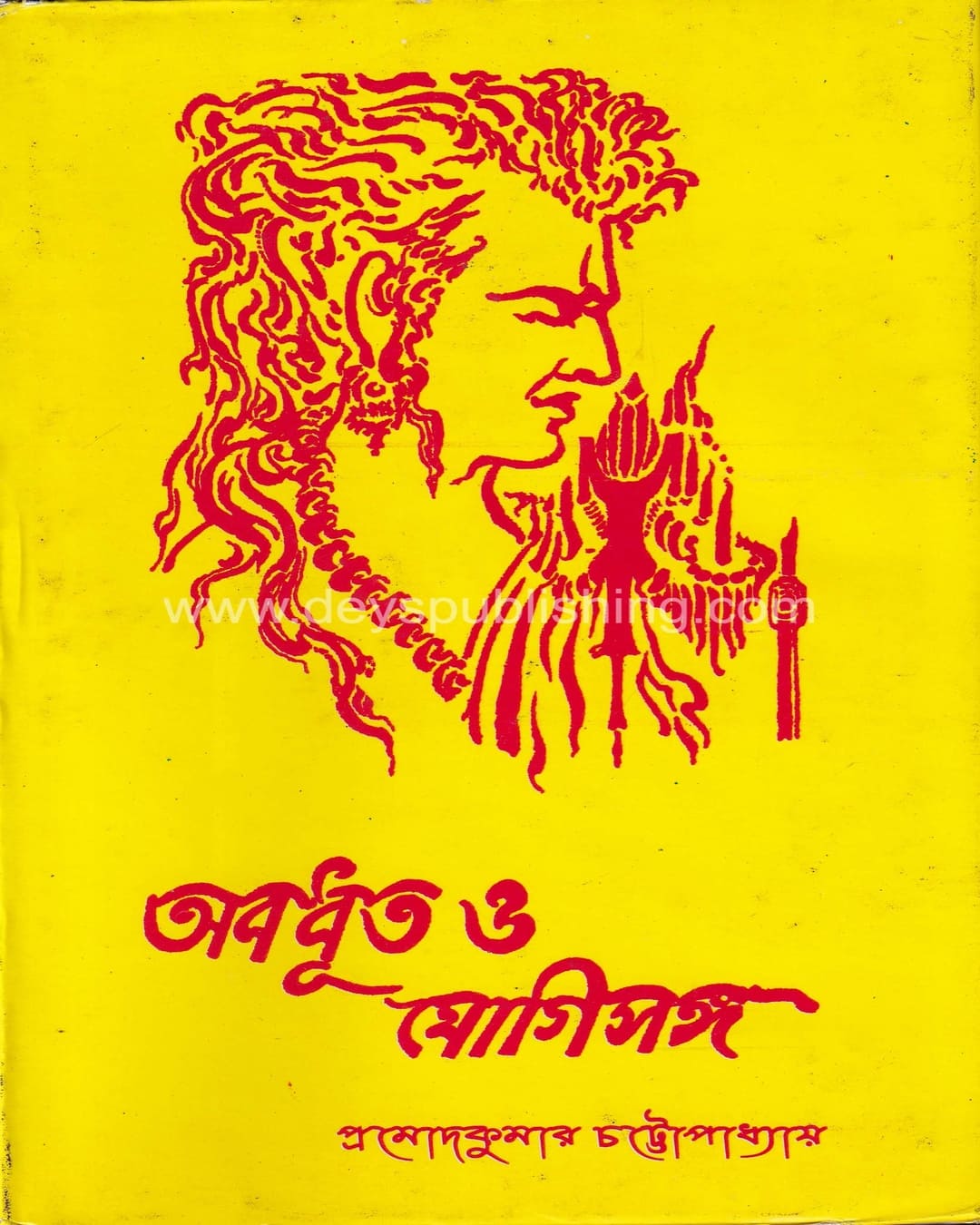 Abadhut o Jogisanga by Pramod Kumar Chattopadhyay [Hardcover] - versoz.com
