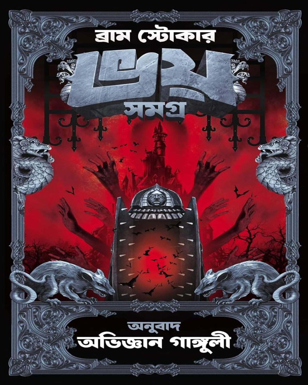 Bhoy Samagra (Bengali Translated) by Bram Stoker [Hardcover] - versoz.com