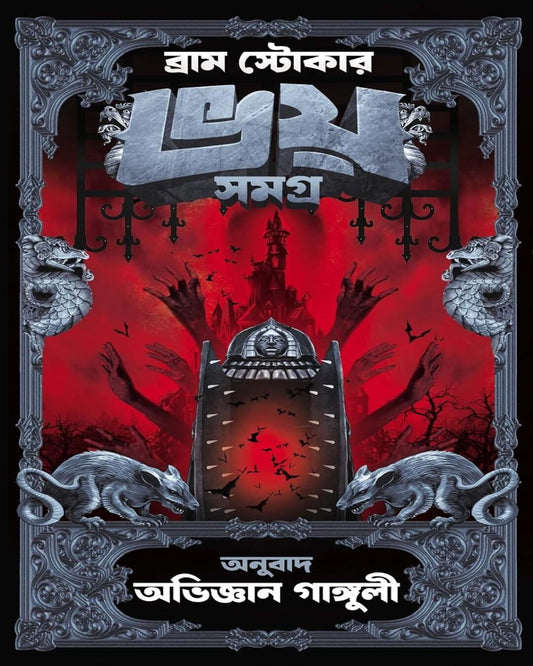 Bhoy Samagra (Bengali Translated) by Bram Stoker [Hardcover] - versoz.com