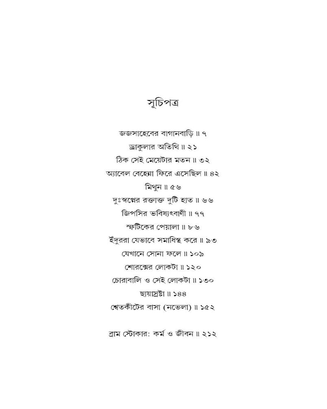 Bhoy Samagra (Bengali Translated) by Bram Stoker [Hardcover] - versoz.com