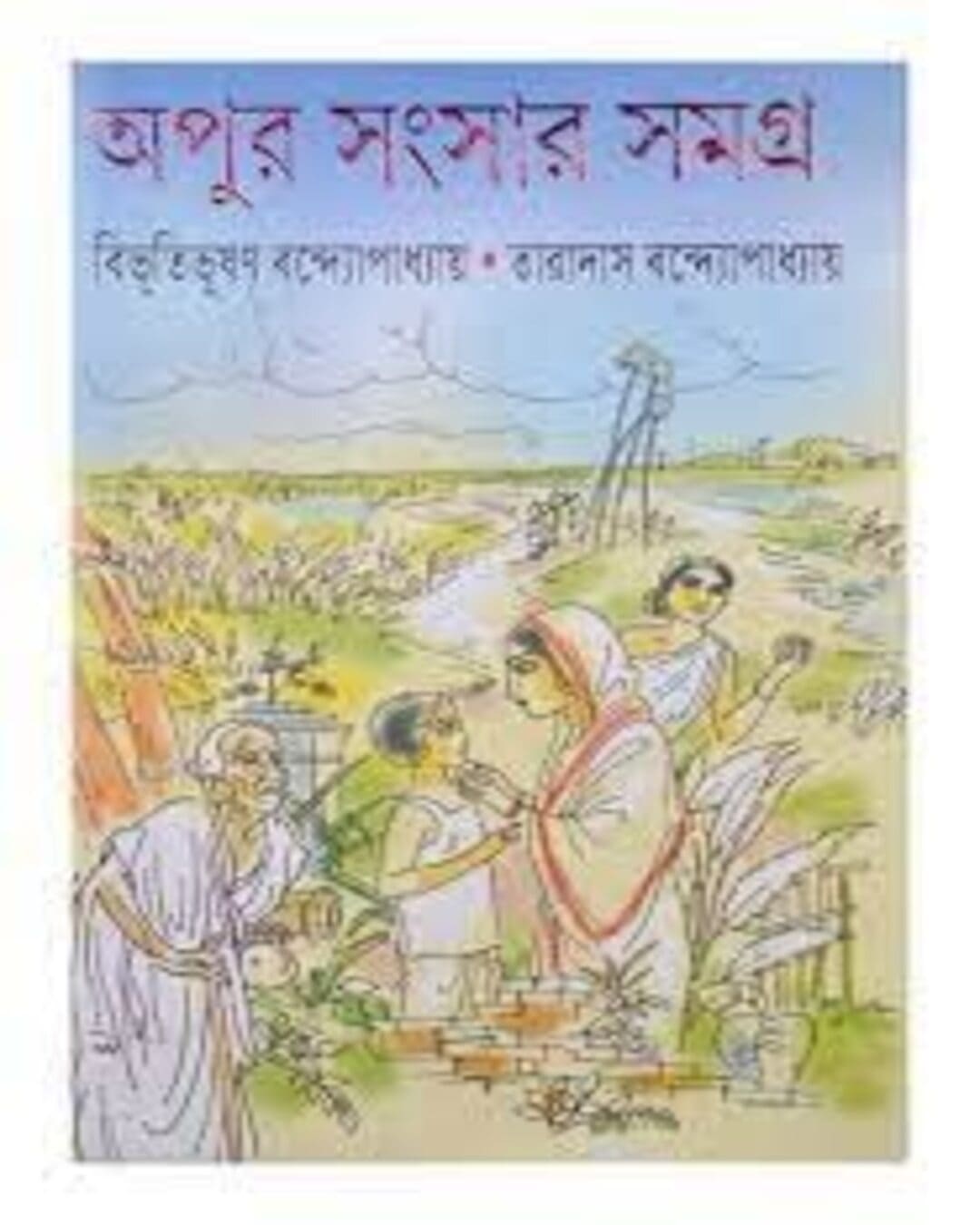 Apur Sangsar Samagra by Bibhutibhushan Bandyopadhyay & Taradas Bandyopadhyay [Hardcover] - versoz.com
