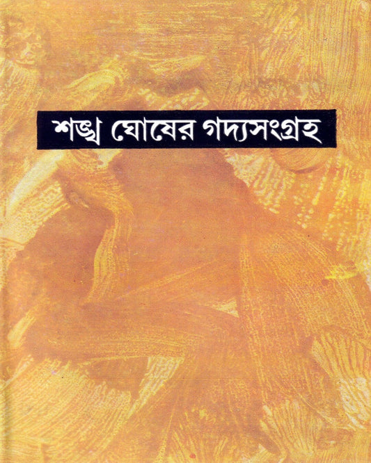 Sankha Ghosh er Gadyasangraha (Vol 2) by Sankha Ghosh  [Hardcover]
