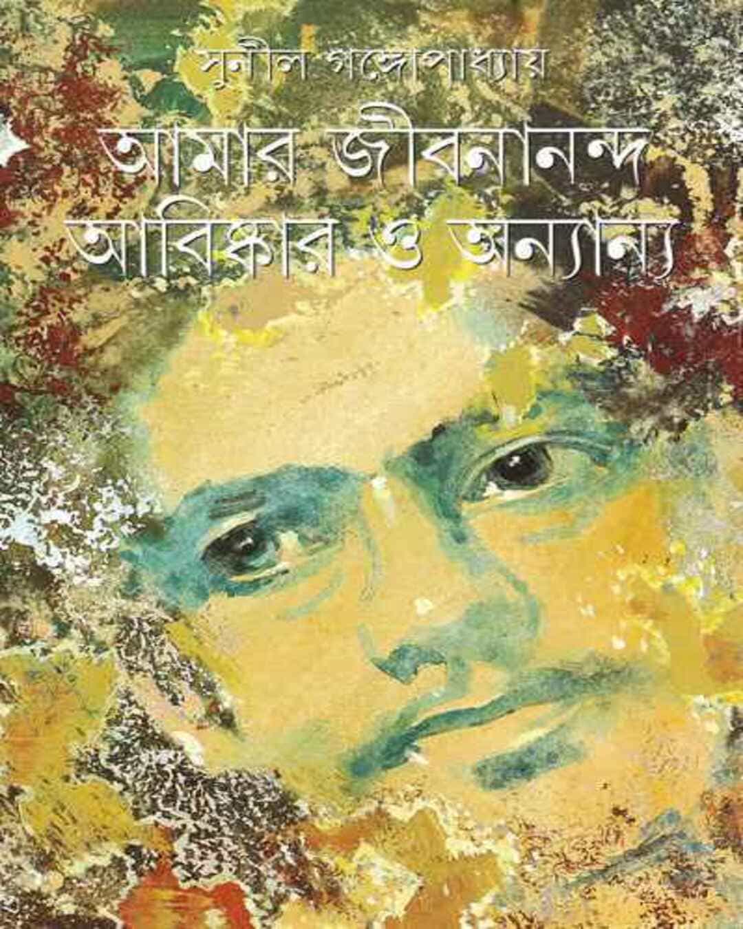 Amar Jibanananda Abishkar O Anyanya by Sunil Gangopadhyay [Hardcover] - versoz.com