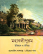 Mahabalipuram by Prasenjit Dasgupta , Soumen Paul [Hardcover] - versoz.com