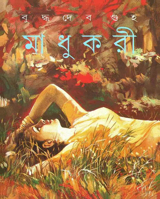 Madhukari by Buddhadeb Guha [Hardcover]