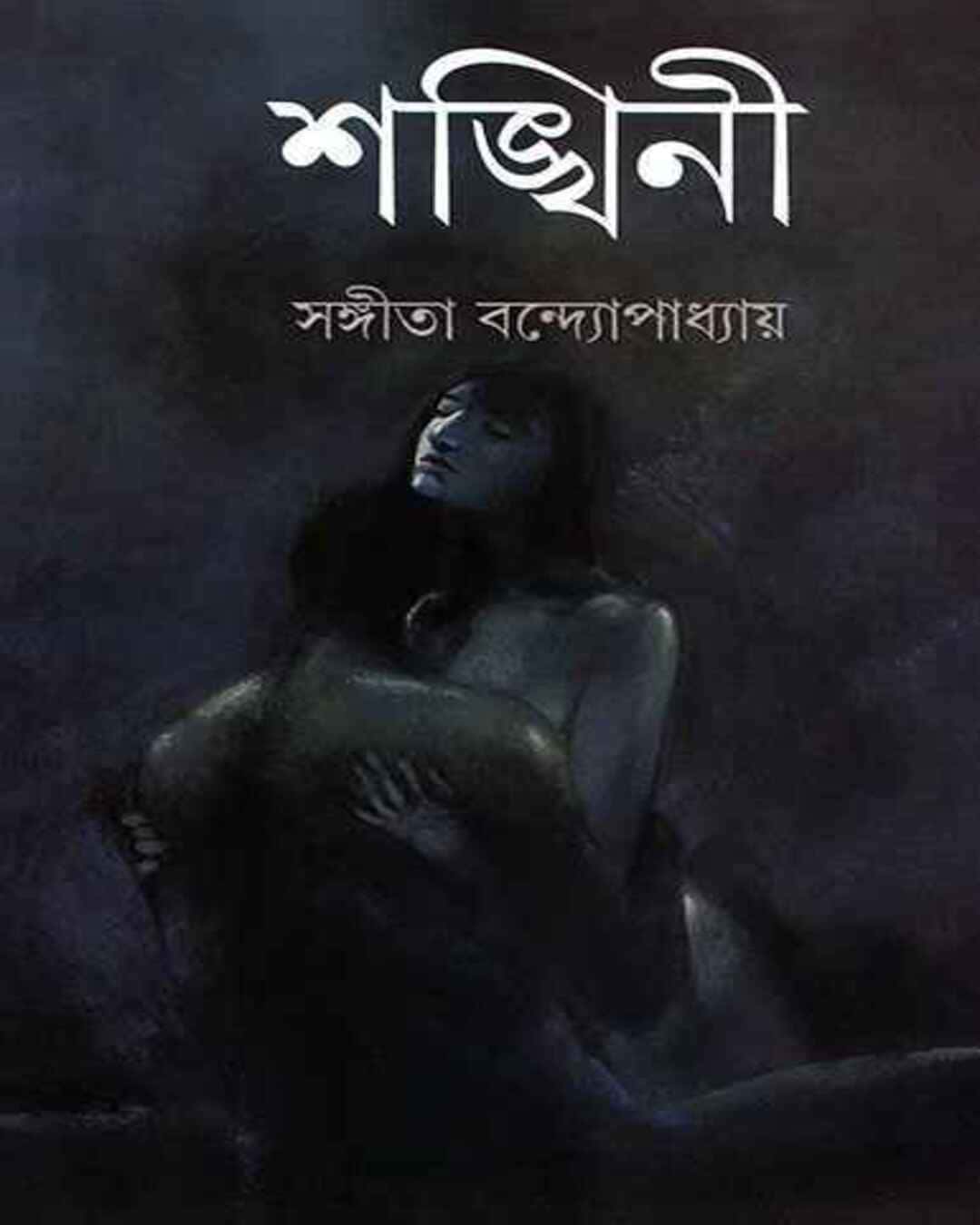 Shankhini by Sangita Bandyopadhyay [Hardcover]