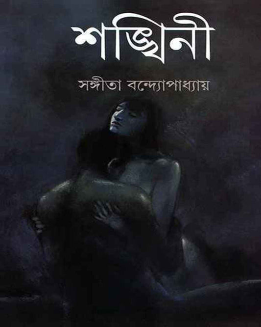 Shankhini by Sangita Bandyopadhyay [Hardcover] - versoz.com