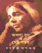 Abala Basu O Sei Samay by Damayanti Dasgupta [Hardcover] - versoz.com