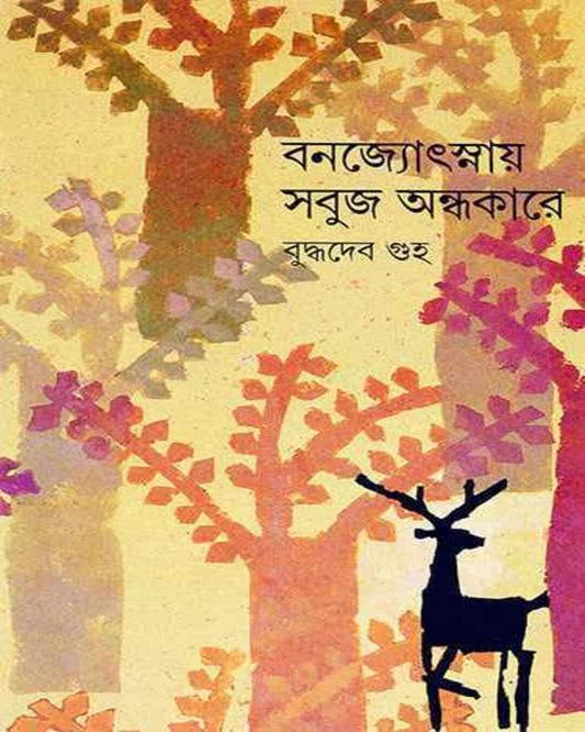 Banajyotsnay Sabuj Andhakare by Buddhadeb Guha [Hardcover] - versoz.com