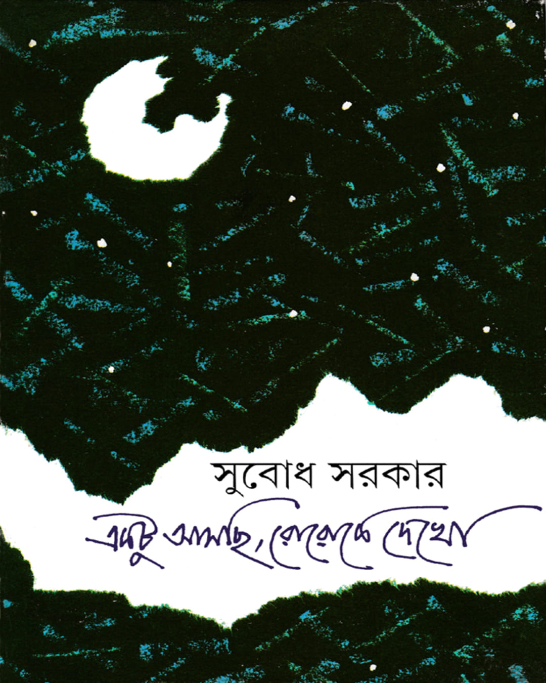 Ektu Aschi Roroke Dekho by Subodh Sarkar [Hardcover] - versoz.com