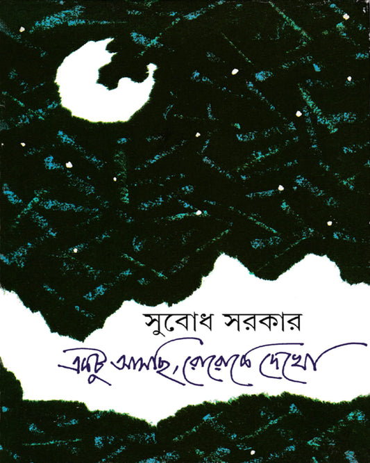 Ektu Aschi Roroke Dekho by Subodh Sarkar [Hardcover] - versoz.com