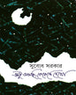 Ektu Aschi Roroke Dekho by Subodh Sarkar [Hardcover] - versoz.com