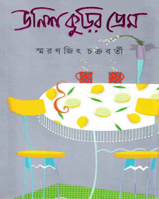 Unishkurir Prem by Smaranjit Chakrabarty - versoz.com