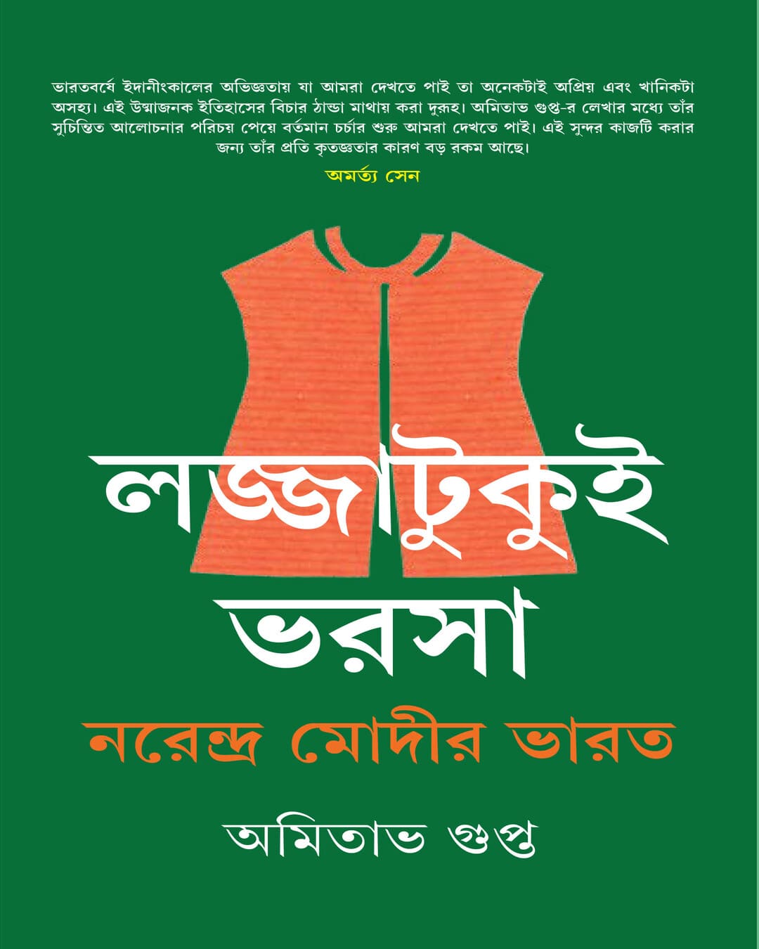 Lajjatukui Bharsa by Amitabha Gupta [Hardcover] - versoz.com