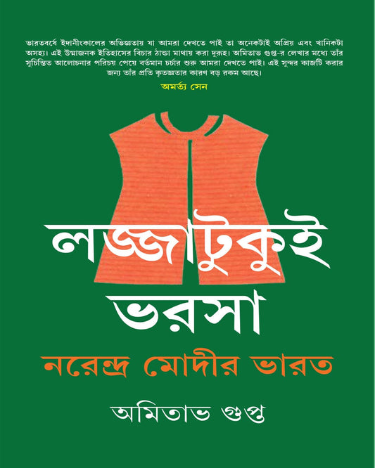 Lajjatukui Bharsa by Amitabha Gupta [Hardcover] - versoz.com