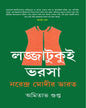 Lajjatukui Bharsa by Amitabha Gupta [Hardcover] - versoz.com