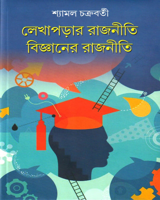 Lekhaparar Rajniti Bijnaner Rajniti by Shyamal Chakraborti [Hardcover]