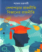 Lekhaparar Rajniti Bijnaner Rajniti by Shyamal Chakraborti [Hardcover]