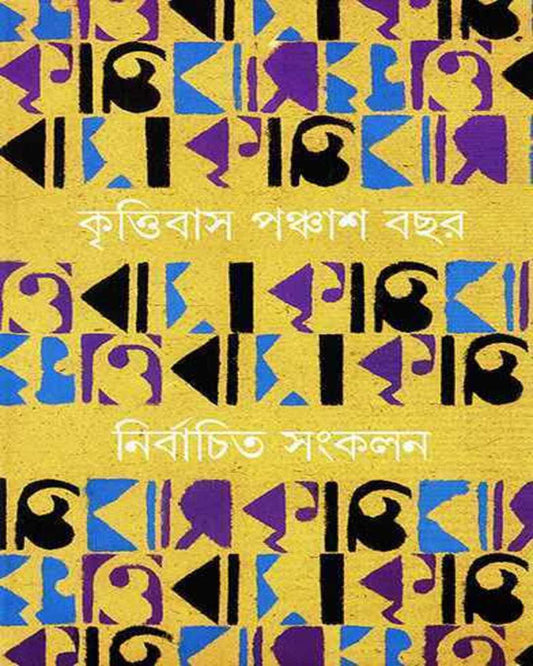 Krittibas 50 Bachar Nirbachita Sangkalan 1 by Sunil Gangopadhyay [Hardcover] - versoz.com
