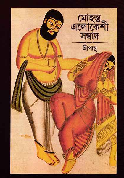 Mohanta Elokeshi Sangbad by Shripantha [Hardcover] - versoz.com