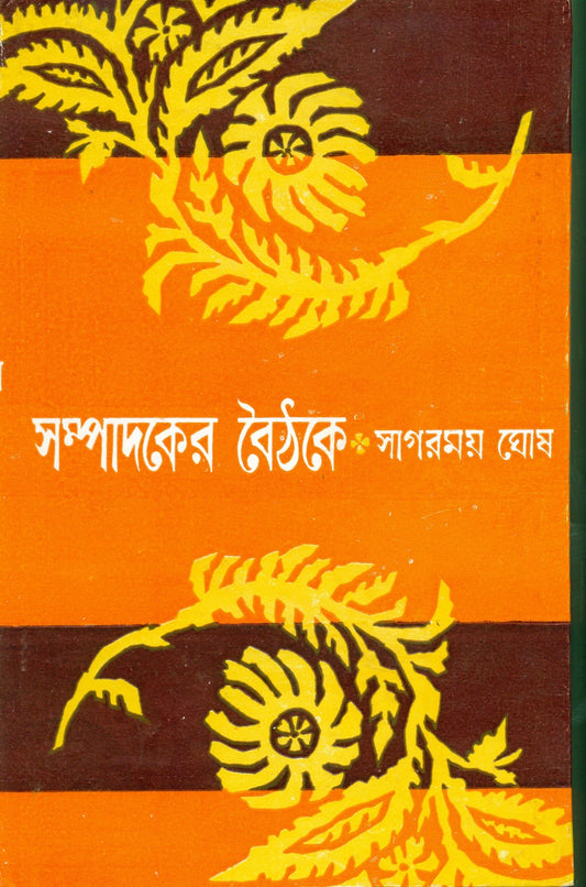 Sampadak er Boithoke by Sagarmay Ghosh [Hardcover] - versoz.com