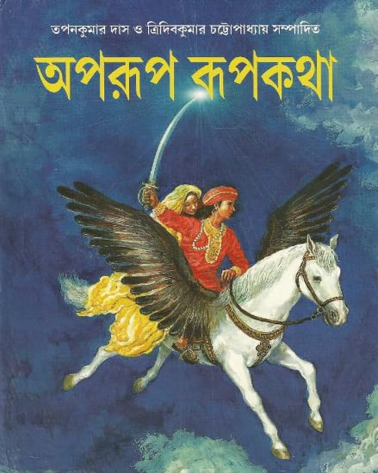 Aparup Rupkatha Edited by by Tridib Kumar Chattopadhyay & Tapan Kumar Das - versoz.com