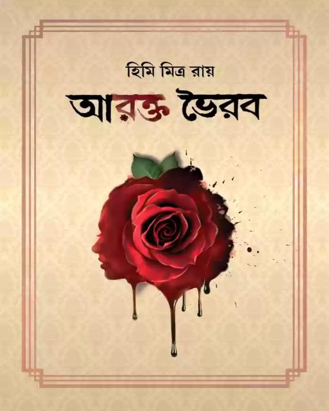 Arakta Bhairab by Himi Mitra Roy [Hardcover] - versoz.com